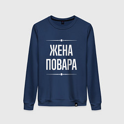 Женский свитшот Жена повара на темном