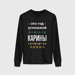 Женский свитшот Год успешной Карины