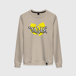 Свитшот хлопковый женский Wu-Tang Clan cream, цвет: миндальный
