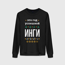 Свитшот хлопковый женский Год успешной Инги, цвет: черный
