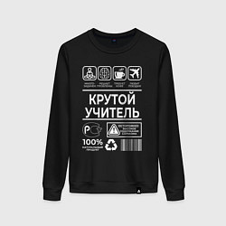 Женский свитшот Крутой учитель