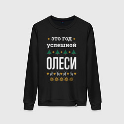 Женский свитшот Год успешной Олеси