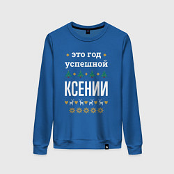 Женский свитшот Год успешной Ксении