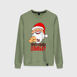 Женский свитшот Ты приготовила оливье