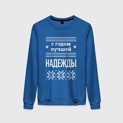 Женский свитшот С годом Надежды