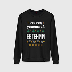 Женский свитшот Год успешной Евгении