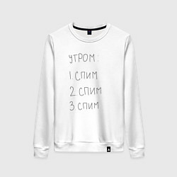 Свитшот хлопковый женский Утром спим мем, цвет: белый