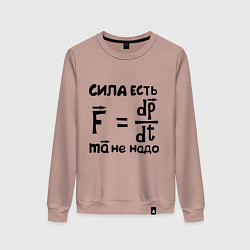 Свитшот хлопковый женский Сила есть - Ума не надо, цвет: пыльно-розовый