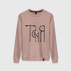 Свитшот хлопковый женский Таня вязью - чёрная надпись, цвет: пыльно-розовый