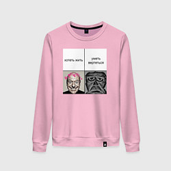Свитшот хлопковый женский Хочешь жить, цвет: светло-розовый