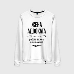 Свитшот хлопковый женский Жена адвоката важнее, цвет: белый