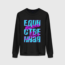 Свитшот хлопковый женский Единственная только моя, цвет: черный