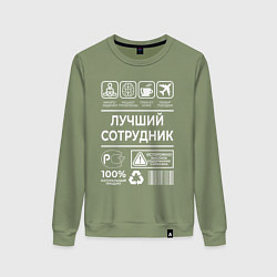 Свитшот хлопковый женский Лучший сотрудник, цвет: авокадо