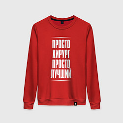 Свитшот хлопковый женский Просто хирург просто лучший, цвет: красный