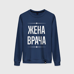 Женский свитшот Жена врача на темном