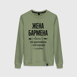 Женский свитшот Жена бармена моя карьера