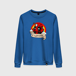 Свитшот хлопковый женский Дэдпул - единорог, цвет: синий