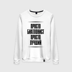 Женский свитшот Просто лучший биатлонист