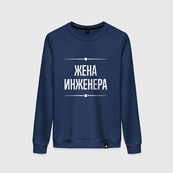 Женский свитшот Жена инженера на темном