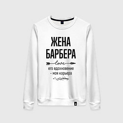 Свитшот хлопковый женский Жена барбера моя карьера, цвет: белый
