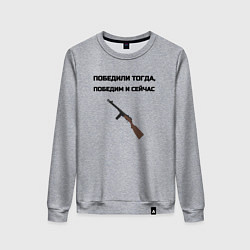 Свитшот хлопковый женский Победили тогда победим и сейчас, цвет: меланж
