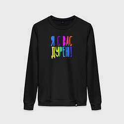 Свитшот хлопковый женский Я с вас дурею, цвет: черный