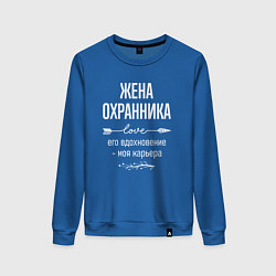 Женский свитшот Жена охранника его вдохновение