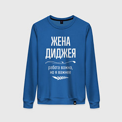 Женский свитшот Жена диджея важна
