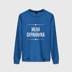 Женский свитшот Жена охранника на темном