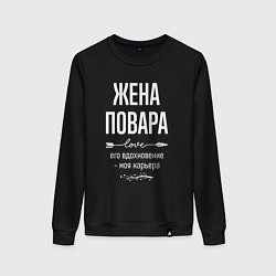 Женский свитшот Жена повара его вдохновение