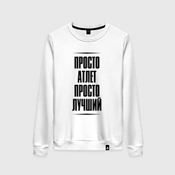 Свитшот хлопковый женский Просто лучший атлет, цвет: белый