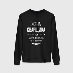 Женский свитшот Жена сварщика важна