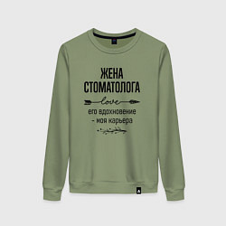 Свитшот хлопковый женский Жена стоматолога моя карьера, цвет: авокадо