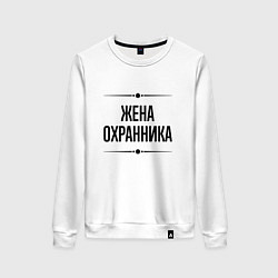 Женский свитшот Жена охранника на светлом