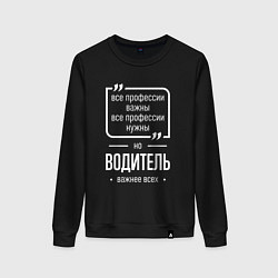 Свитшот хлопковый женский Водитель нужнее всех, цвет: черный