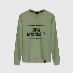 Свитшот хлопковый женский Жена массажиста на светлом, цвет: авокадо