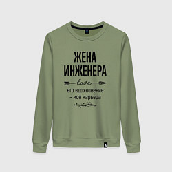 Женский свитшот Жена инженера моя карьера