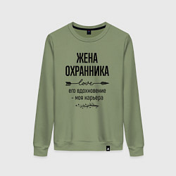 Женский свитшот Жена охранника моя карьера
