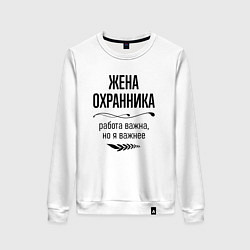 Свитшот хлопковый женский Жена охранника важнее, цвет: белый