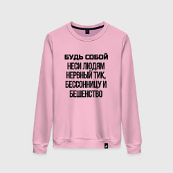 Свитшот хлопковый женский Будь собой беси всех, цвет: светло-розовый