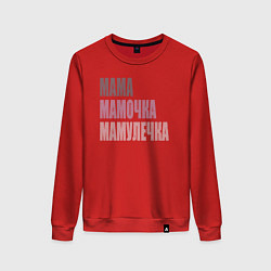Свитшот хлопковый женский Мама, мамочка, мамулечка, цвет: красный