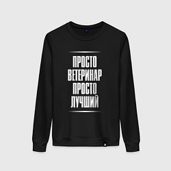 Свитшот хлопковый женский Просто ветеринар просто лучший, цвет: черный