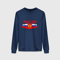 Свитшот хлопковый женский Россия надпись герб и флаг, цвет: тёмно-синий