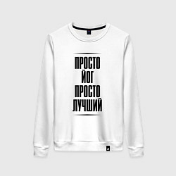 Свитшот хлопковый женский Просто лучший йог, цвет: белый