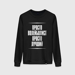 Свитшот хлопковый женский Просто волейболист просто лучший, цвет: черный