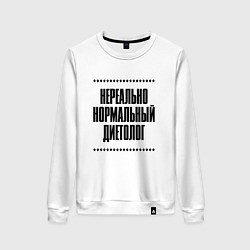 Свитшот хлопковый женский Нереально нормальный диетолог, цвет: белый