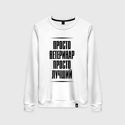 Женский свитшот Просто лучший ветеринар
