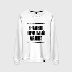 Свитшот хлопковый женский Нереально нормальный каратист, цвет: белый
