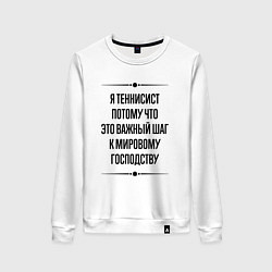 Свитшот хлопковый женский Я теннисист потому что, цвет: белый