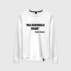 Свитшот хлопковый женский Мы вежливые люди, цвет: белый